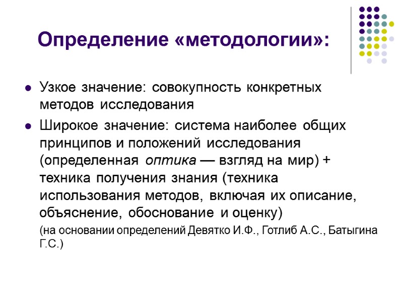 Определение «методологии»: Узкое значение: совокупность конкретных методов исследования Широкое значение: система наиболее общих принципов